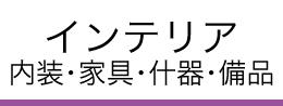 インテリア 内装・家具・什器・備品