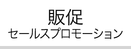 販促 セールスプロモーション