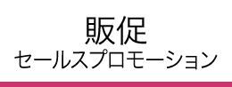 販促 セールスプロモーション