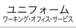 ユニフォーム ワーキング・オフィスサービス