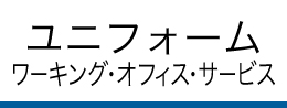 ユニフォーム ワーキング・オフィスサービス