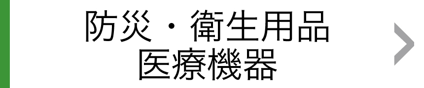 防災・衛生用品 医療機器