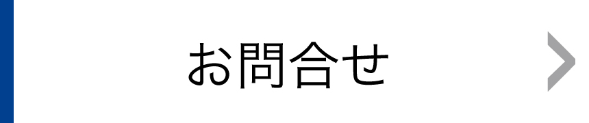 お問合せ