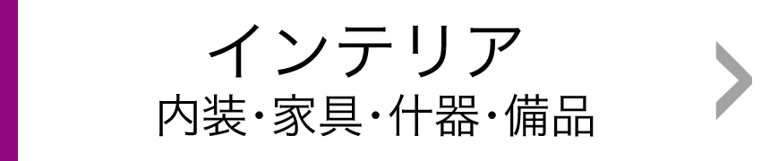 インテリア 内装・家具・什器・備品