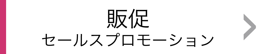 販促 セールスプロモーション