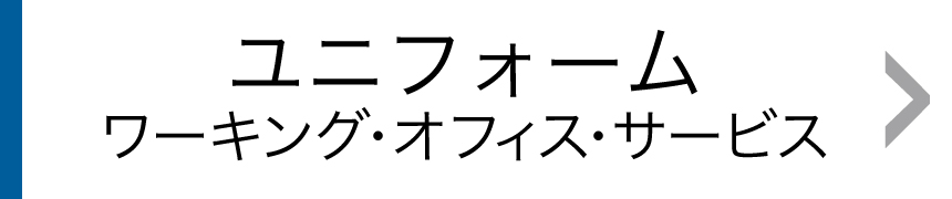 ユニフォーム ワーキング・オフィスサービス