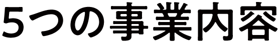 ５つの事業内容