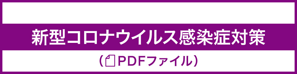 新型コロナウイルス感染症対策（PDFファイル）