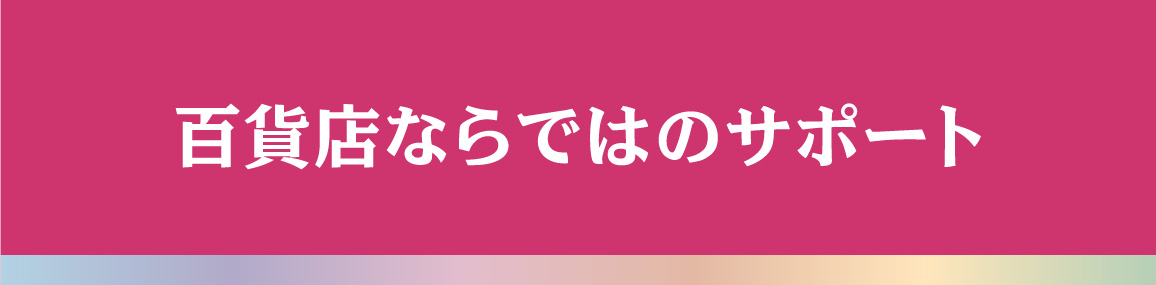 百貨店ならではのサポート