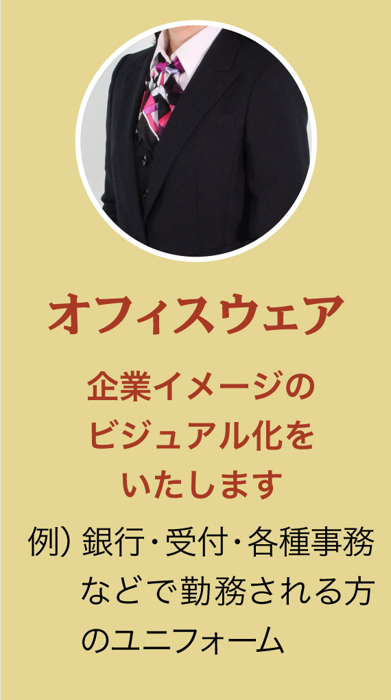 オフィスウェア 企業イメージのビジュアル化をいたします 例）銀行・受付・各種事務などで勤務される方のユニフォーム