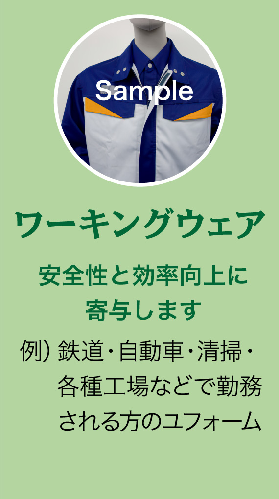 ワーキングウェア 安全性と効率向上に寄与します 例）鉄道・自動車・清掃・各種工場などで勤務される方のユフォーム