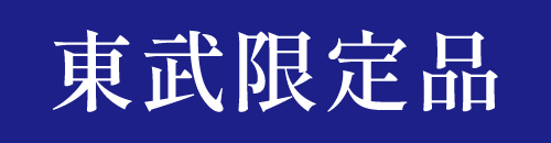 東武限定品のマーク