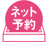 net予約の対象マーク