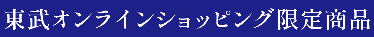 東武オンラインショッピング限定商品のマーク