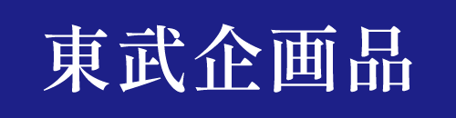 東武企画品のマーク