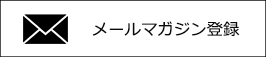 メールマガジン登録